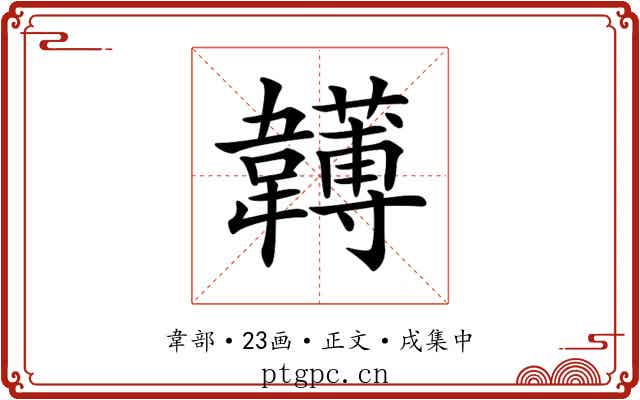 𩏯