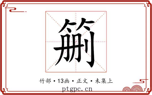 䈀
