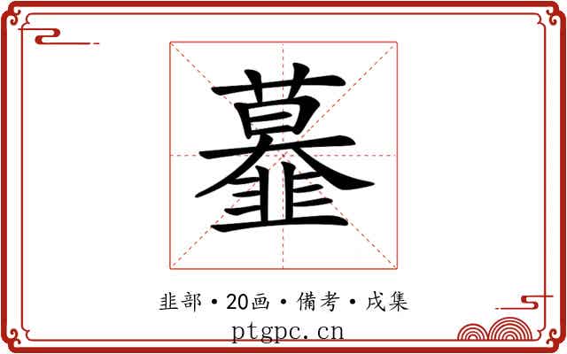 𩐍