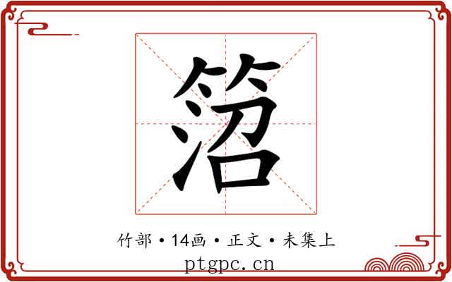 䈃