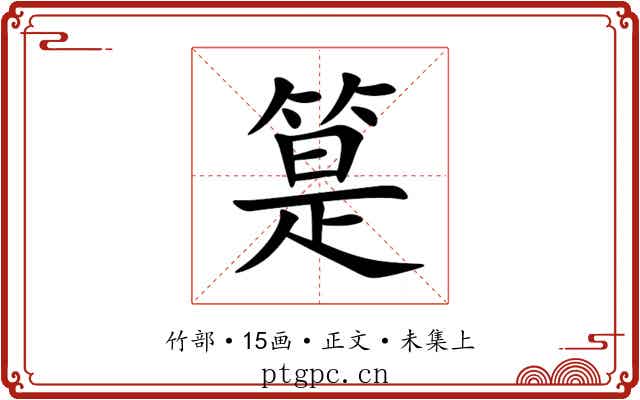䈕