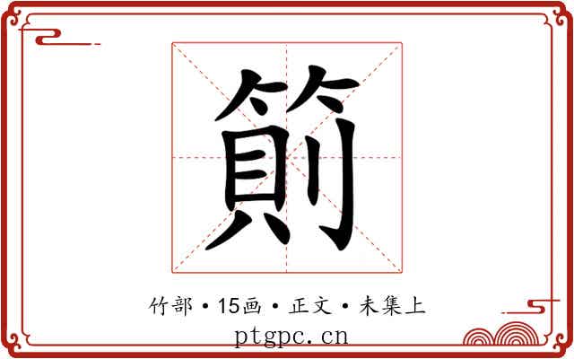 䈟