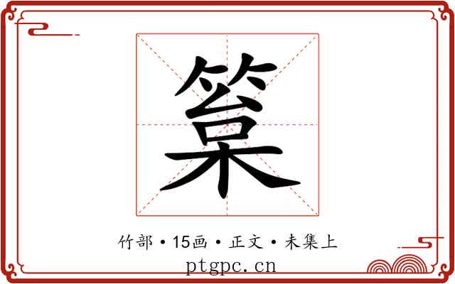 䈢