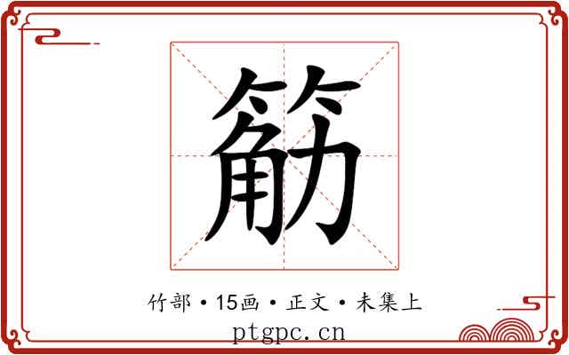 䈥