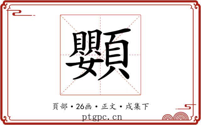 𩖍