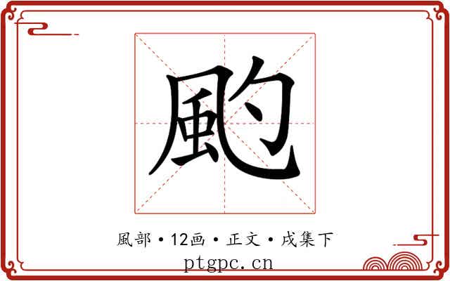 𩖚