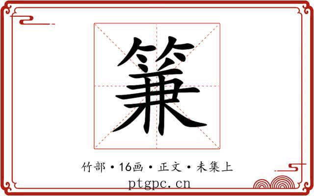 䈴