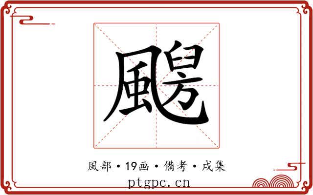 𩘦
