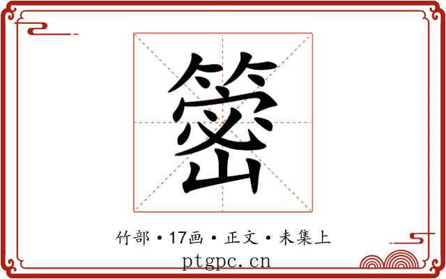 䈼