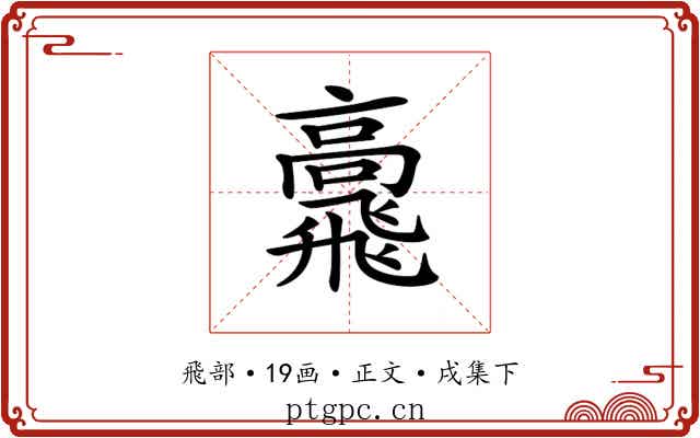𩙷