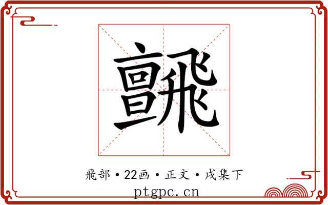 𩙼