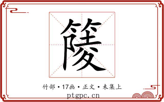 䉄