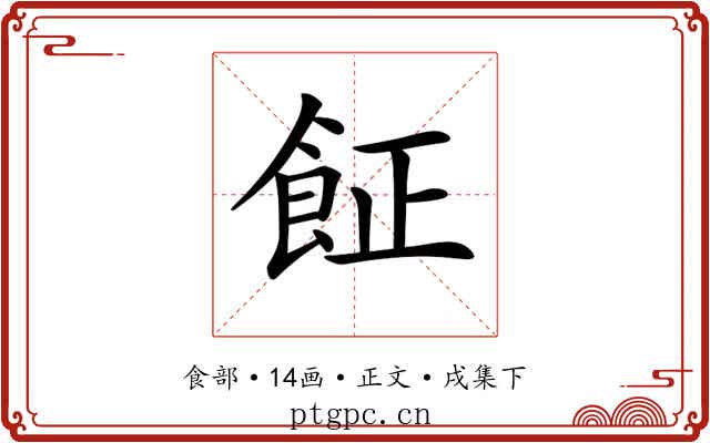 𩚫