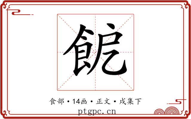 𩚬