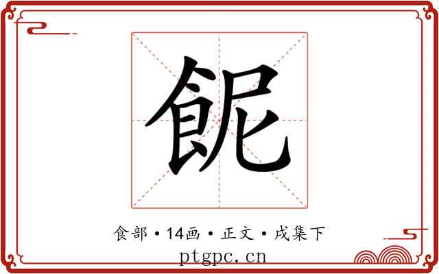 𩚯