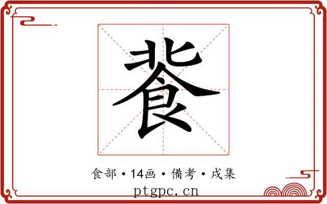 𩚾