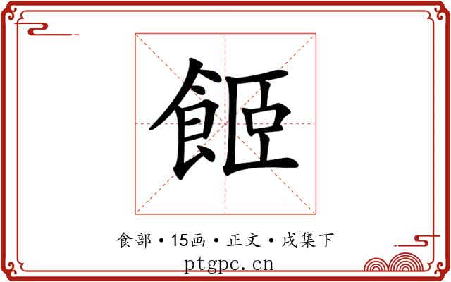 𩛉