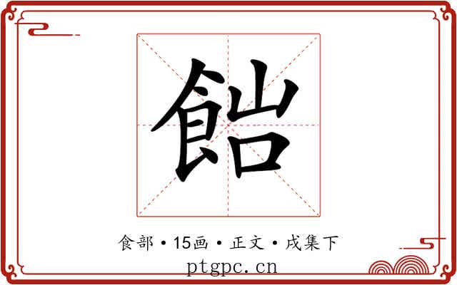 𩛎