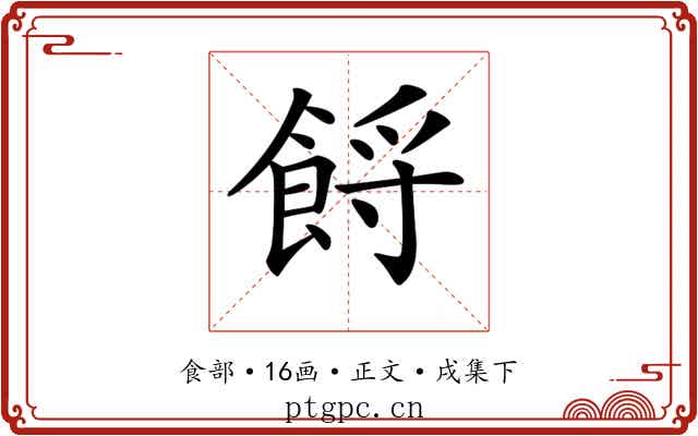 𩛝