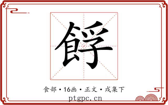 𩛞