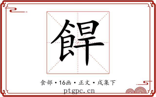 𩛧