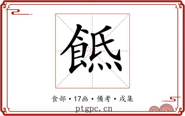 𩜡