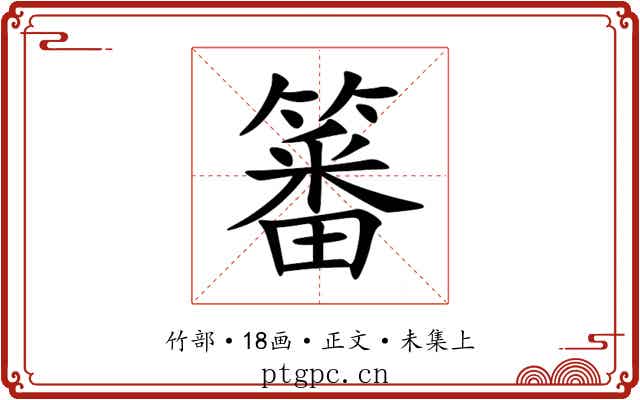 䉒