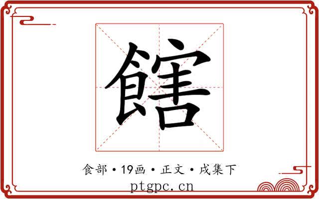 𩝛