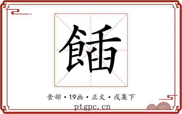 𩝟