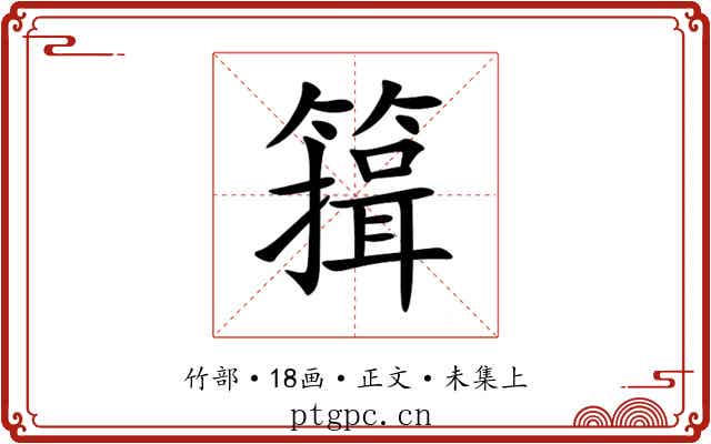 䉗