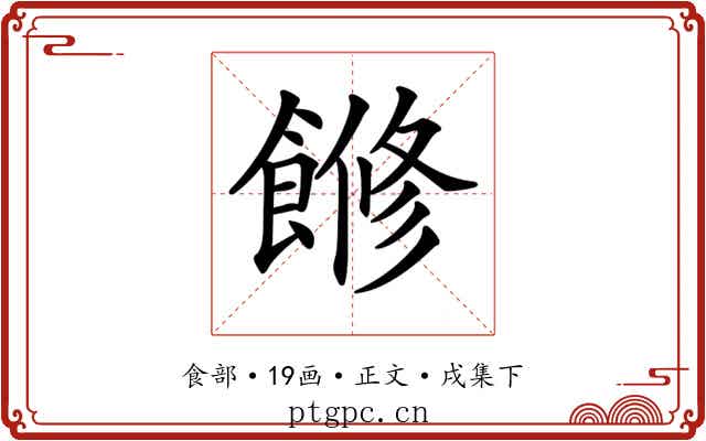 𩝧
