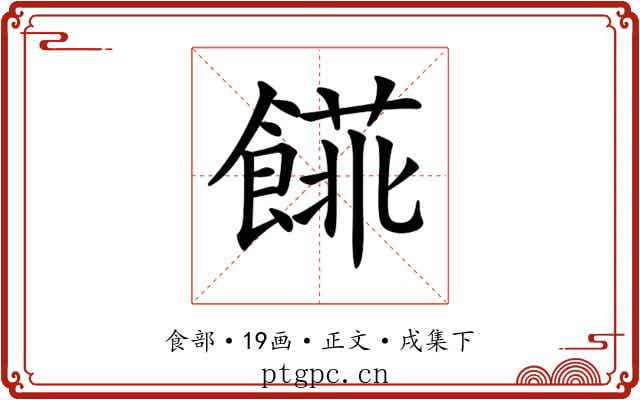 𩝨