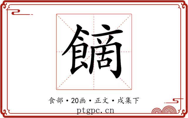 𩝿