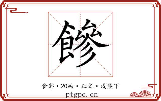 𩞀