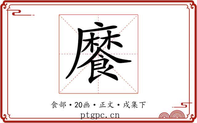 𩞁