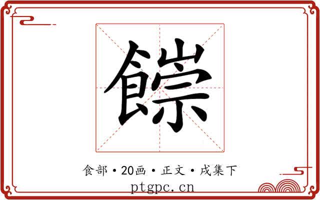 𩞉