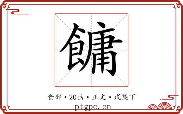 𩞋