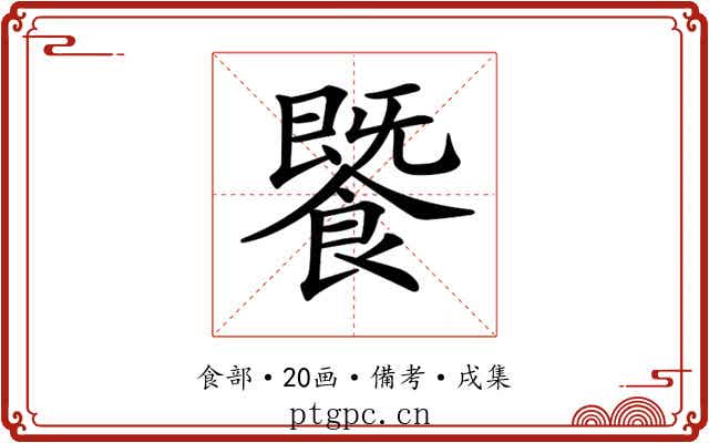 𩞚