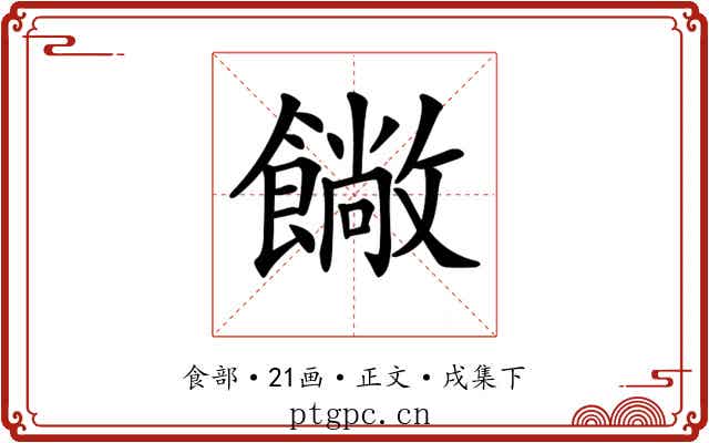 𩞥