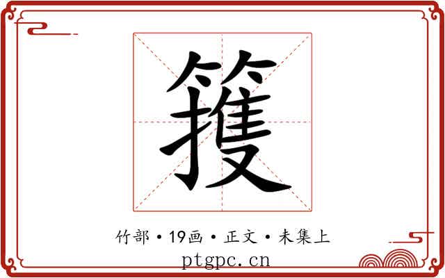 䉟
