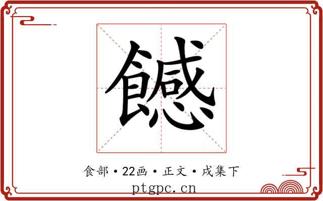 𩞿
