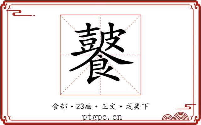 𩟚