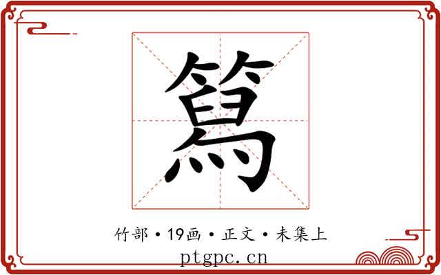 䉣