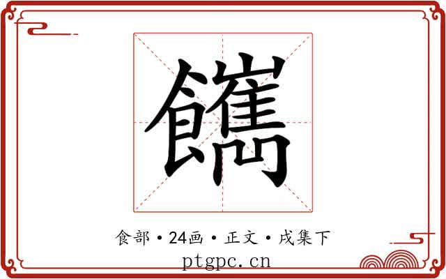 𩟥
