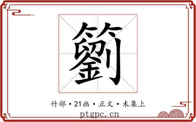 䉧