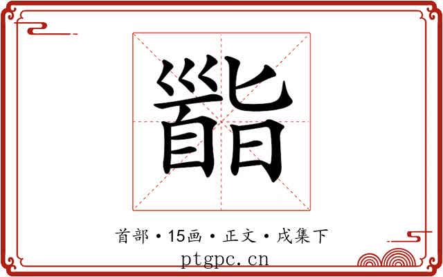 𩠜