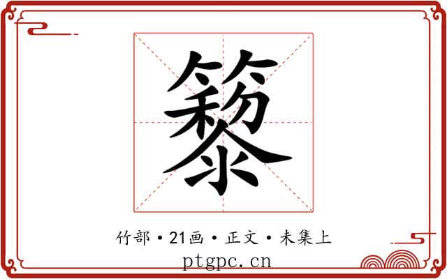 䉫