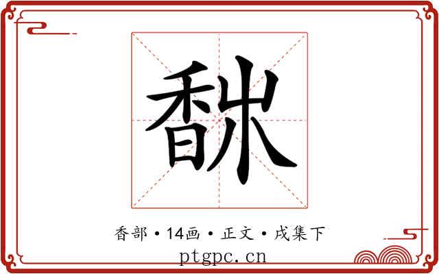𩡀