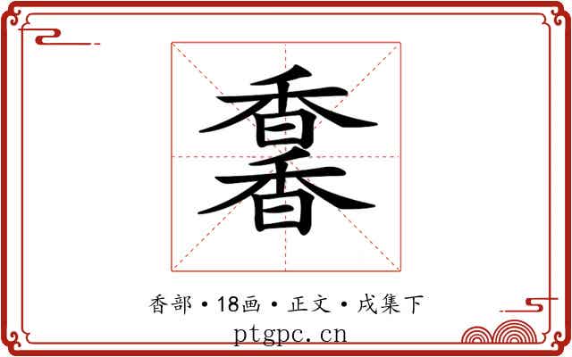 𩡌