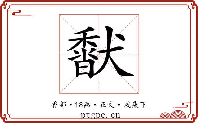 𩡍